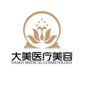 历城大美医疗美容诊所