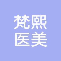 太原市梵熙医疗美容
