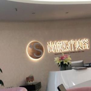 太原尚镜医疗美容