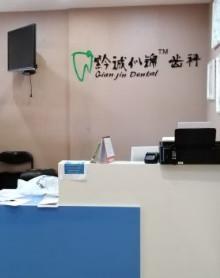 贵阳黔锦口腔