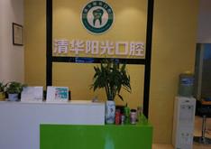 贵阳清华阳光口腔