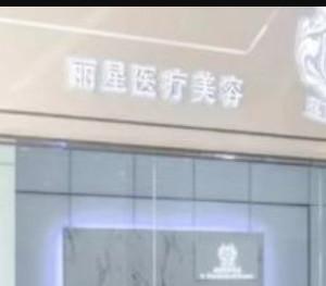 昆山丽星医疗美容