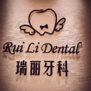 成都瑞丽牙科（锦里店）