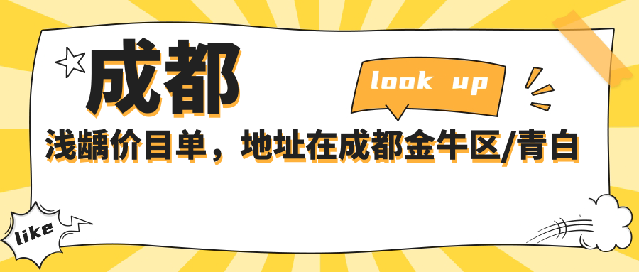 成都浅龋价目单，地址在成都金牛区/青白江区/金堂县浅龋收费在1359-10068元