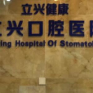 成都立兴口腔医院 
