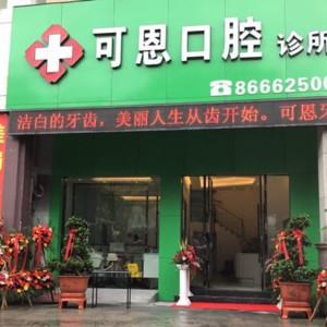 台州可恩口腔