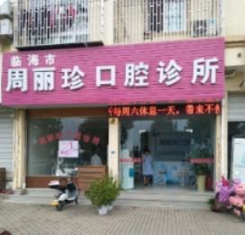 临海市周丽珍口腔