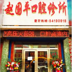 双阳赵国平口腔科诊所