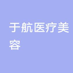 长春宽城于航口腔
