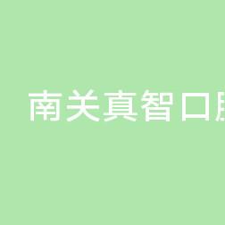 南关真智口腔