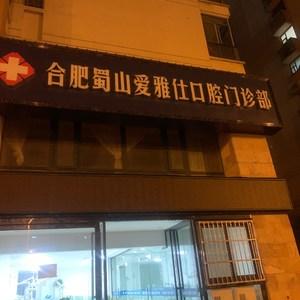 合肥蜀山爱雅仕口腔门诊部