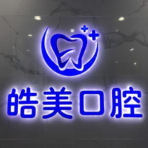 相山皓美口腔
