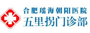 合肥朝阳口腔(五里拐门诊服务部)