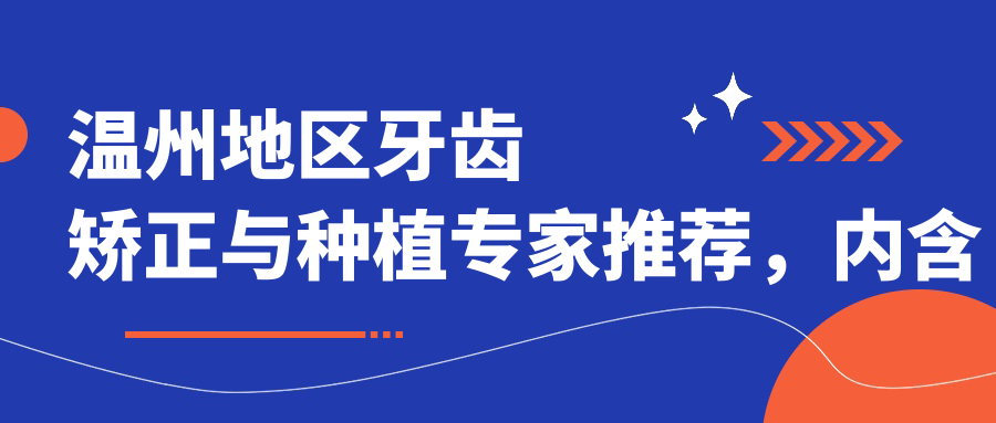 温州地区牙齿矫正与种植医生推荐，内含多位人气医生详情