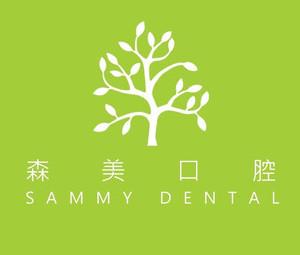 珠海森美口腔