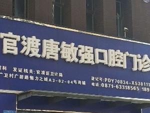 官渡唐敏强口腔