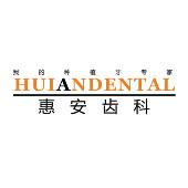 惠安齿科(定西路分院)