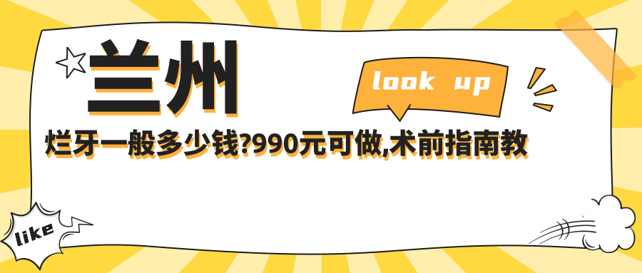 兰州烂牙一般多少钱?990元可做,术前指南教你不被坑