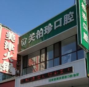 沈阳铁西关柏珍口腔