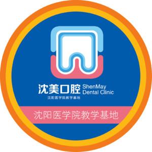 沈美口腔(老瓜堡店)