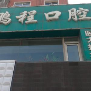 沈阳沈河李天舒口腔