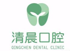 清晨口腔