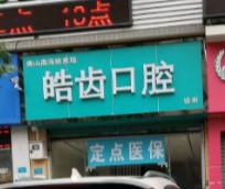 佛山姚君瑞皓齿口腔