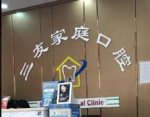 三友家庭口腔