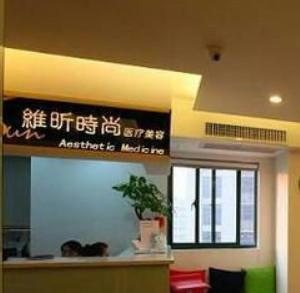 南京维昕微整形