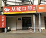 大连沙河口区丛屹口腔