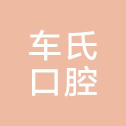 大连长兴岛车氏口腔诊所