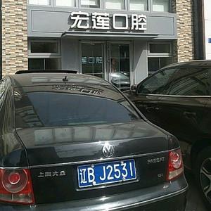 大连宏莲口腔