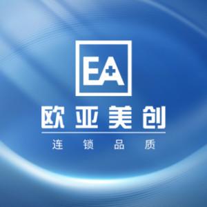 欧亚美创医疗美容连锁机构（深圳店）