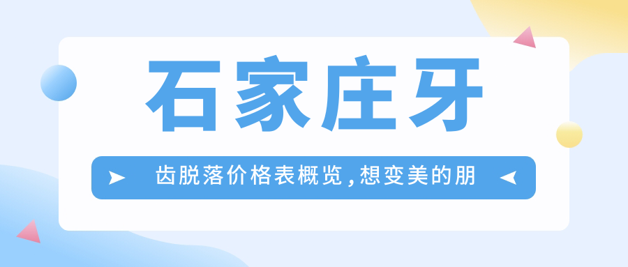 石家庄牙齿脱落价格表概览,想变好看的朋友可以参照