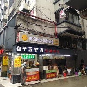 福建黄劲松口腔诊所