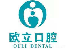 福州欧立口腔
