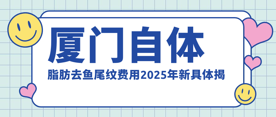 厦门自体脂肪去鱼尾纹费用2025年新具体揭晓-厦门郭耐强医疗美容/厦门广肤皮肤专科自体脂肪去鱼尾纹价格表(价格)