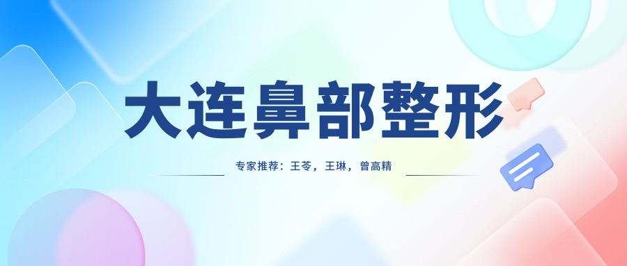 大连鼻部整形医生推荐：王苓, 王琳, 曾高微雕美鼻术备受好评