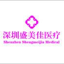 深圳盛美佳医疗美容