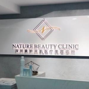 NATURE BEAUTY 素妍美肌(车公庙店)