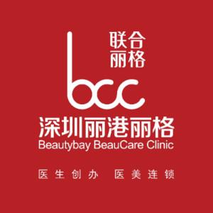 深圳丽港丽格医疗美容门诊部