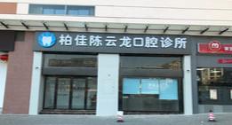 佛山柏佳陈云龙口腔