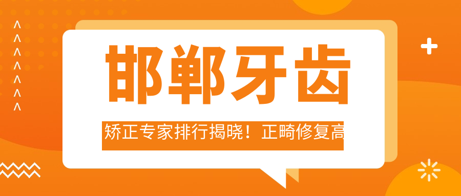 邯郸牙齿矫正医生排行揭晓！正畸修复高手，贝洁口腔医生团队等你来选！