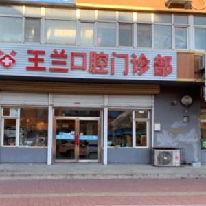 绿园王兰口腔门诊部