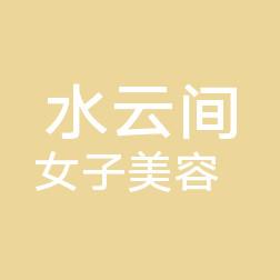 水云间女子美容会所