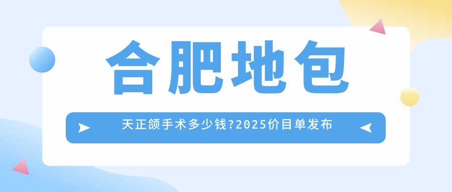 合肥地包天正颌手术多少钱?2025价目单发布了~合肥地包天正颌手术具体收费快去看!
