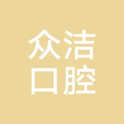 温州众洁口腔