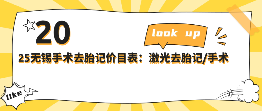 2025无锡手术去胎记价目表：激光去胎记/手术去胎记/M22光子嫩肤等手术去胎记价格总览