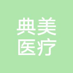 典美医疗美容