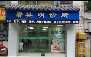 广州其明口腔